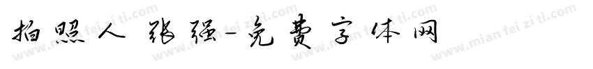 拍照人 张强字体转换